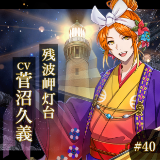 幻想夜話#40 残波岬灯台編(CV：菅沼久義)