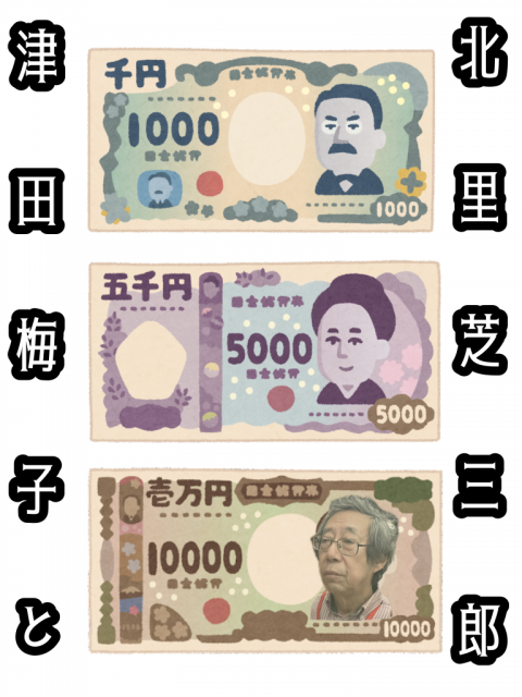 津田梅子と北里芝三郎