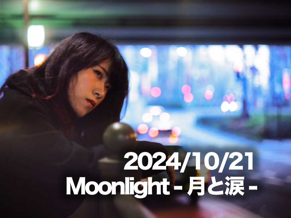 10月21日配信「Moonlight -月と涙-」さん