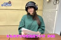 【プレミアム版】もものすけの未完成ラジオ#49