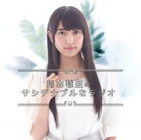 サシデナブルなラジオ第66回目