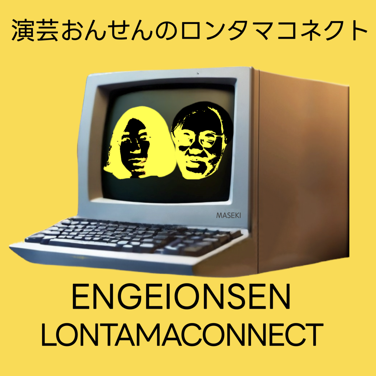 #16「M-1審査員漫才師にも影響を与えた王道テクノ?」