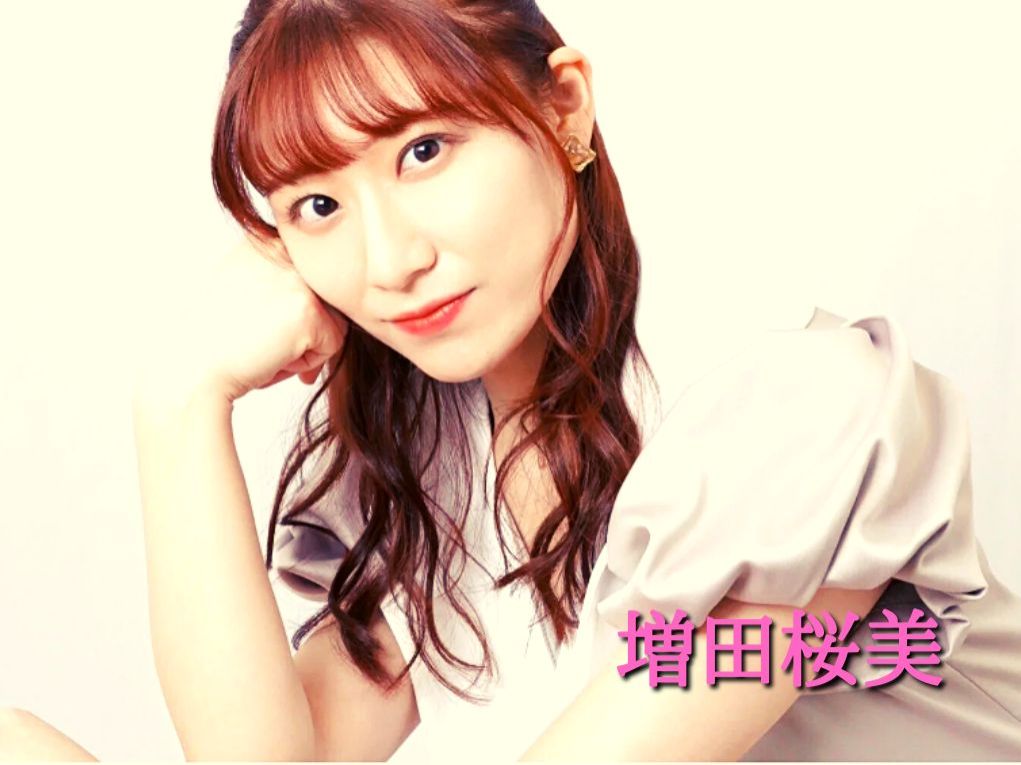 4月3日配信「増田桜美」さん