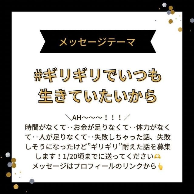 【⚠️1/20頃まで募集中のテーマは…】#ギリギリでいつも生きていたいから