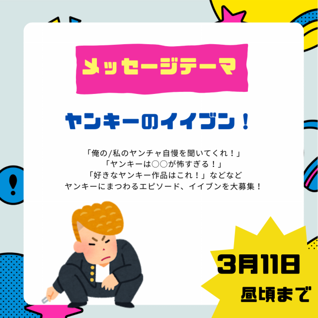 3/20のテーマは「ヤンキーのイイブン！」