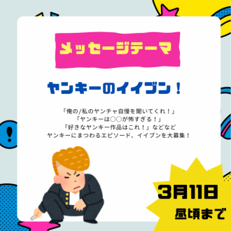 3/20のテーマは「ヤンキーのイイブン！」