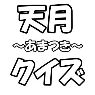 ～天月-あまつき-クイズ！！～