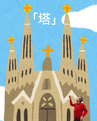 塔