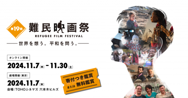 「第19回難民映画祭」
