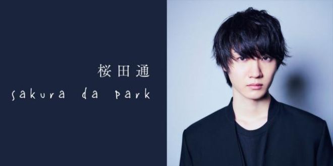 桜田通ソロトーク回！質問＆もう一度聞きたいSakura da Park名場面を募集！