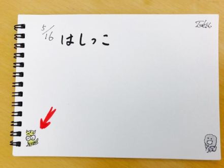 はっしこが好き！（5/16）