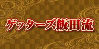 【PR】ゲッターズ飯田流