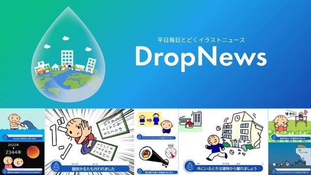 『みんなに「分かる」を届けるイラストニュース「DropNews」配信』