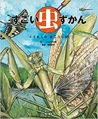 『すごい虫ずかん　くさむらの　むこうには』