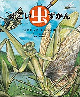 『すごい虫ずかん　くさむらの　むこうには』