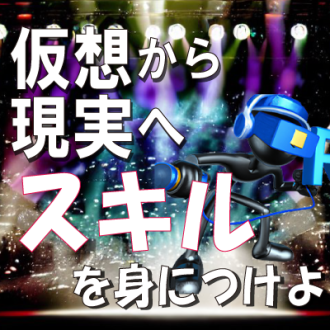 第56回　イベント実施がメタバース転換！？身につくスキルとその先へ！