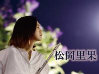 3月14日配信「松岡里果」さん