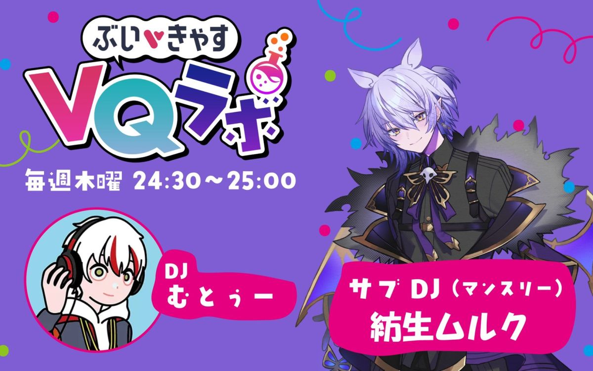 2025/12/18OA ぶいきゃすVQラボpodcast