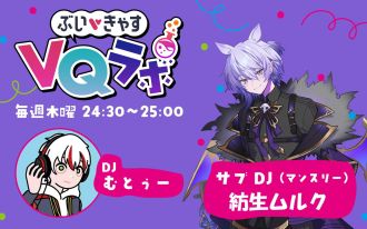 2025/12/18OA ぶいきゃすVQラボpodcast