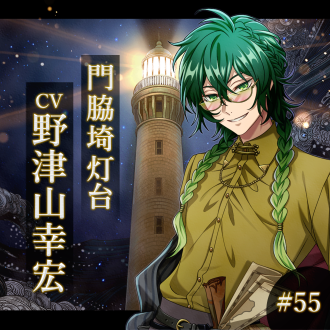幻想夜話#55 門脇埼灯台編(CV:野津山幸宏)