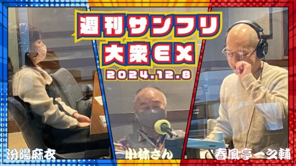 【YouTube更新】週刊サンフリ大衆EX 放送の振り返り＆来週のテーマ会議  いいネタ思いついちゃうねの巻