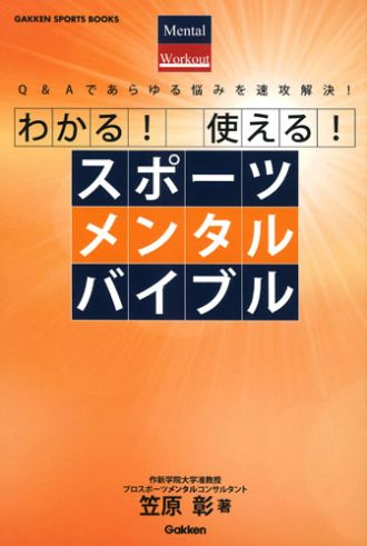 スポーツで勝つために、メンタル面を強くしよう