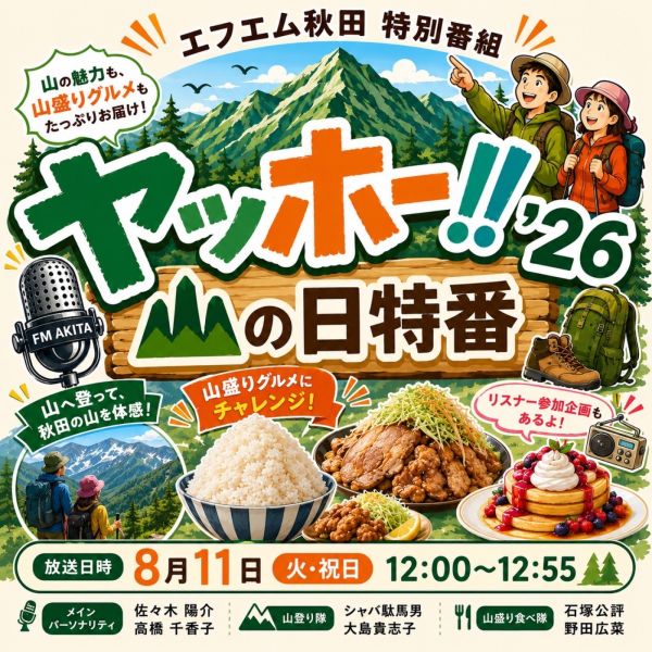 山の日特番　ヤッホー!! ’26