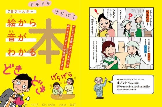 『にほんごを勉強する外国人に 「絵から音がわかる」オノマトペの本を広めたい』