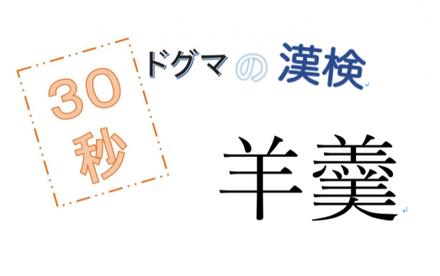 【JFN PARK限定企画】『ドグマの漢検』