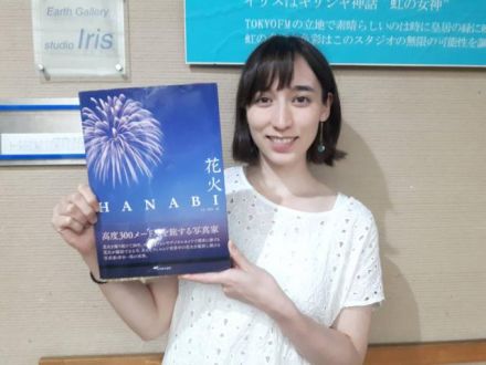 今日のゲストは、、、花火写真家“ハナビスト”の冴木一馬さん！