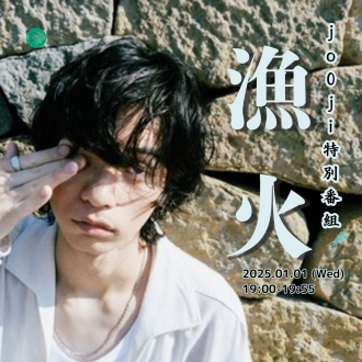 エフエム山陰 jo0ji特別番組『漁火』(トーク後半)