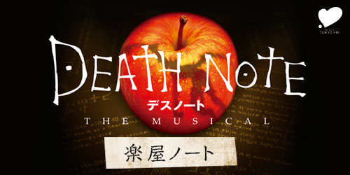 『 デスノート THE MUSICAL』をJFNPARKで聴く方法