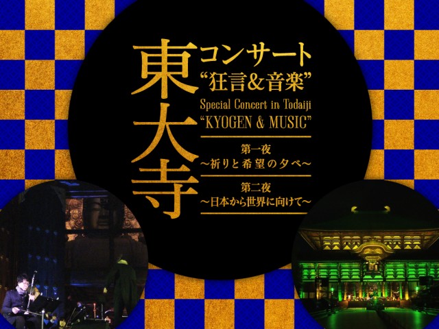東大寺コンサート　狂言＆音楽　第二夜　～日本から世界に向けて～「三番叟（さんばそう）」