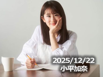12月22日配信「小平加奈」さん