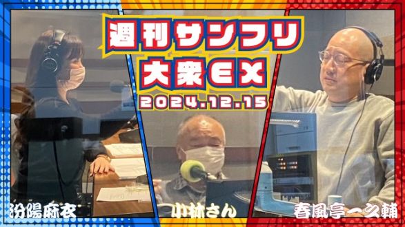 【YouTube更新】週刊サンフリ大衆EX 放送の振り返り＆来週のテーマ会議  「消しゴムもらうなんて生意気よ！」と「芸人はもっとスピーディーにならんといかん！」の巻
