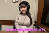 【プレミアム版】もものすけの未完成ラジオ#11