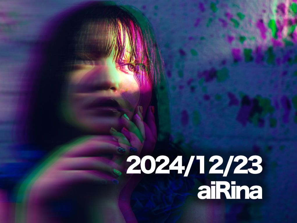 12月23日配信「aiRina」さん