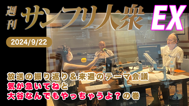 【YouTube更新】2024年9月22日 週刊サンフリ大衆EX 放送の振り返り＆来週のテーマ会議 気が急いてね と 大谷なんでもやっちゃうよ？ の巻