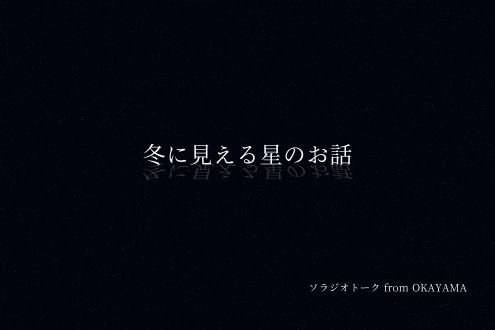 冬に見える星のお話