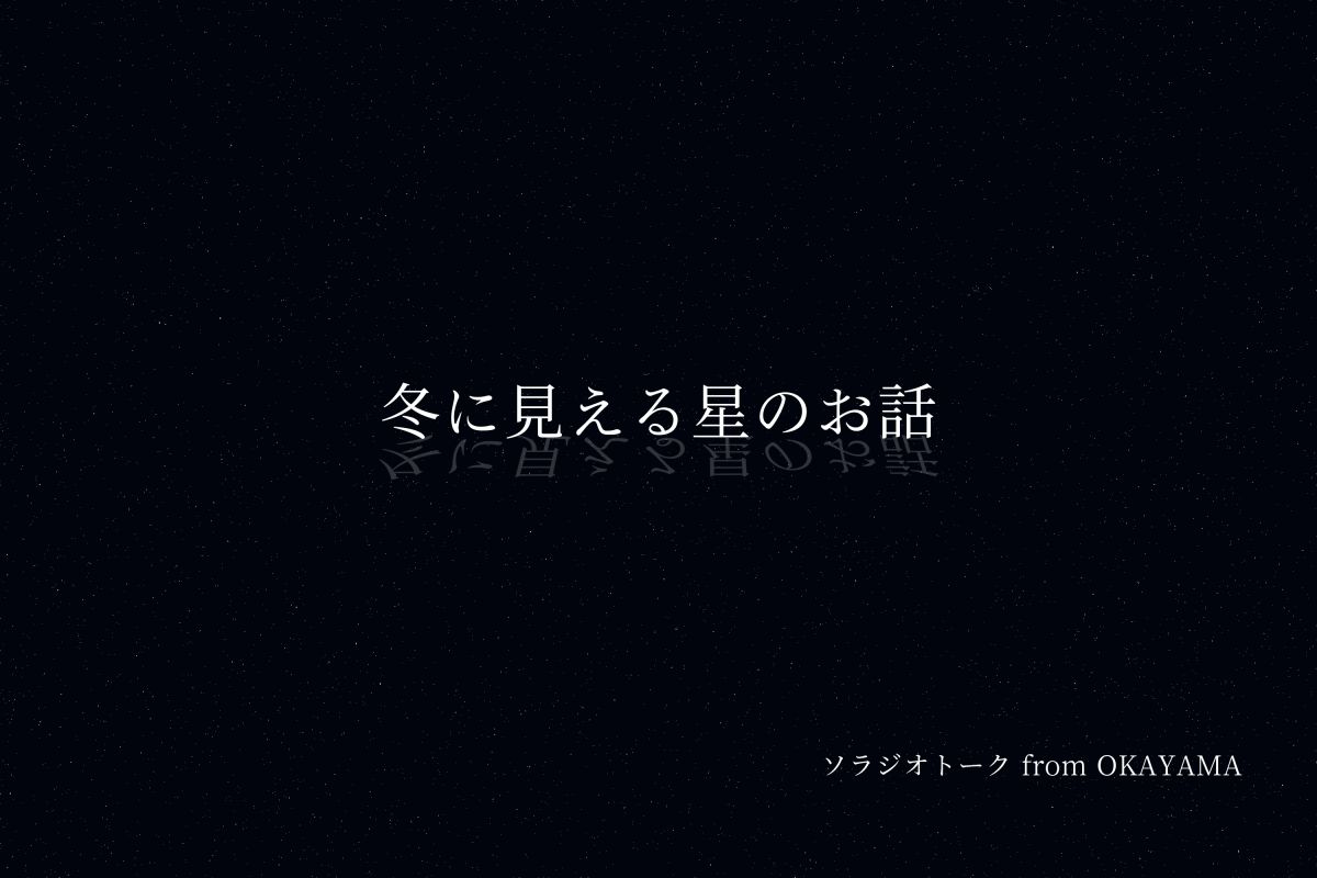 冬に見える星のお話