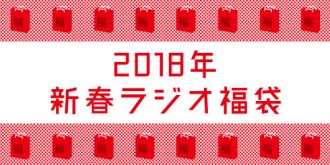 2018年1月1日は「新春ラジオ福袋」