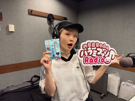 ハラミちゃんのハラミファソRadio♪　第281回