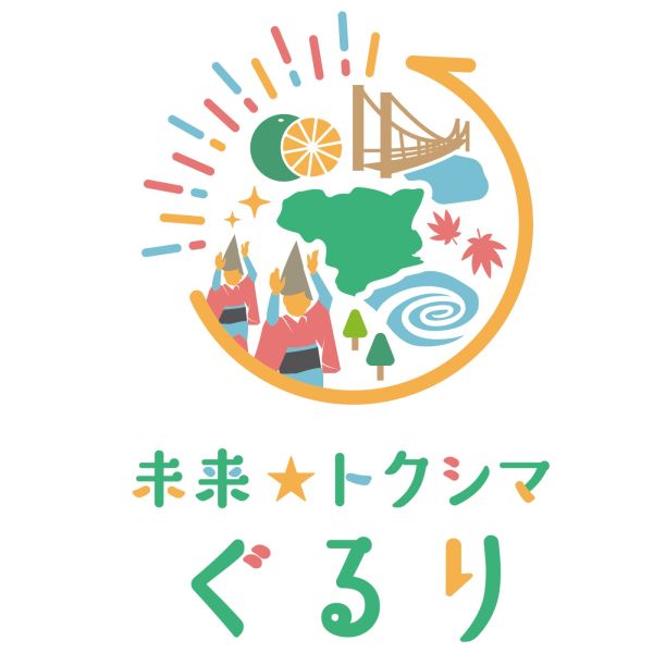 未来☆トクシマぐるり