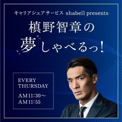キャリアシェアサービス shabell presents 槙野智章の夢しゃべるっ！