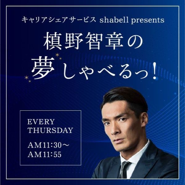キャリアシェアサービス shabell presents 槙野智章の夢しゃべるっ！