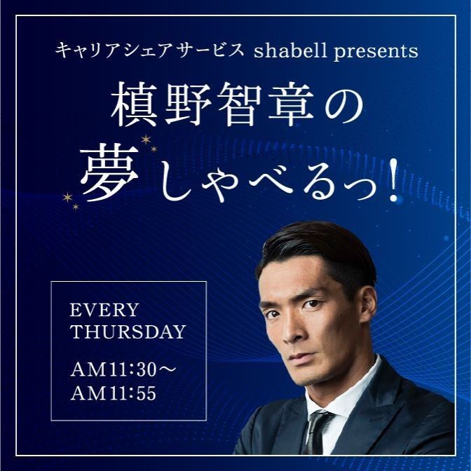 キャリアシェアサービス shabell presents 槙野智章の夢しゃべるっ！