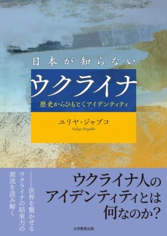 『日本が知らないウクライナ 歴史からひもとくアイデンティティ』
