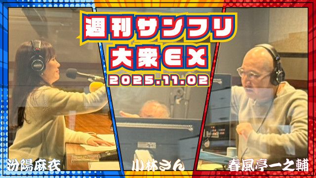 【YouTube更新】週刊サンフリ大衆EX  毎日が休みにならねえかなの巻