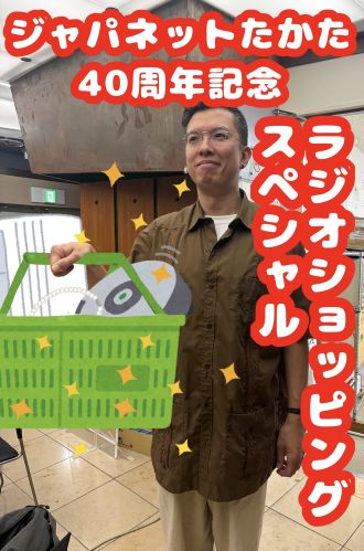 「ジャパネットたかた　４０周年記念ラジオショッピングスペシャル」