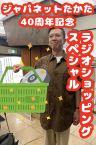 「ジャパネットたかた　４０周年記念ラジオショッピングスペシャル」
